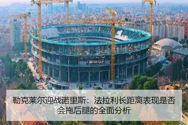 勒克莱尔迎战诺里斯：法拉利长距离表现是否会拖后腿的全面分析
